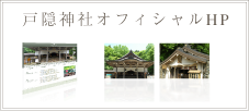 戸隠神社オフィシャルホームページ